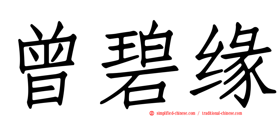 曾碧缘