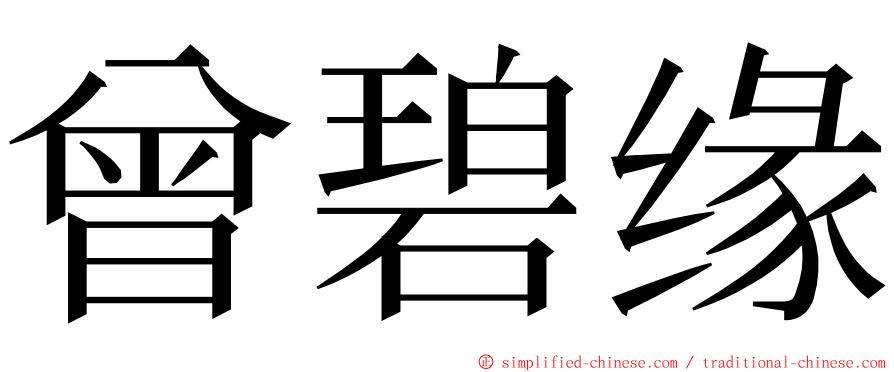 曾碧缘 ming font