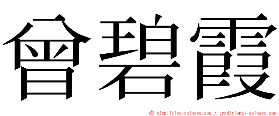 曾碧霞 ming font