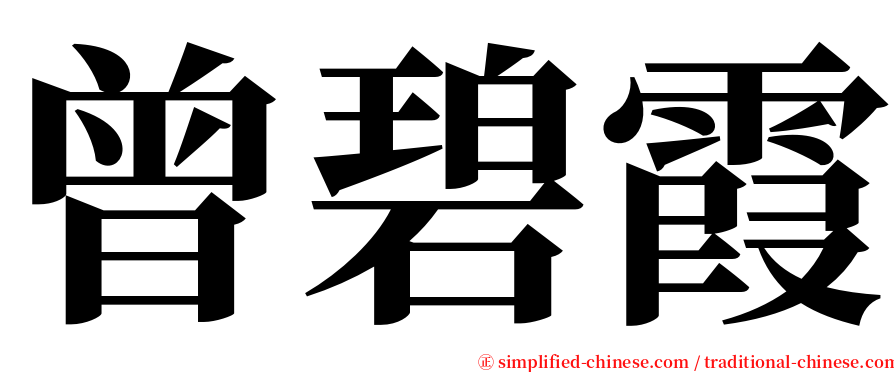 曾碧霞 serif font