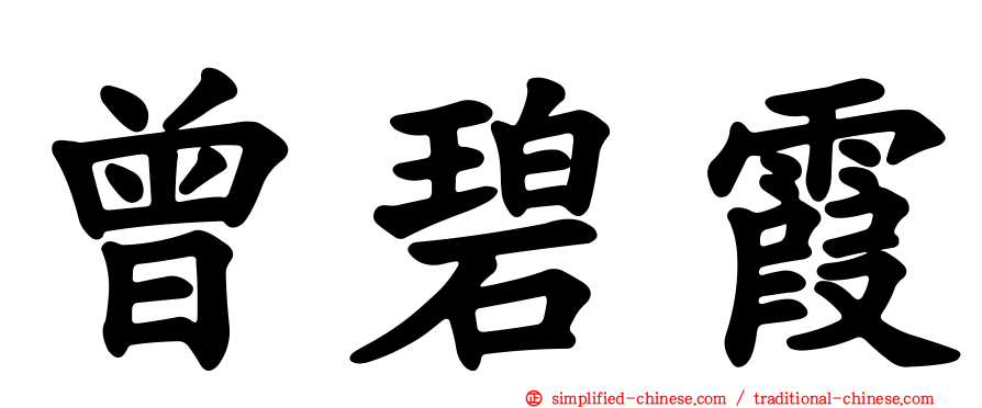 曾碧霞