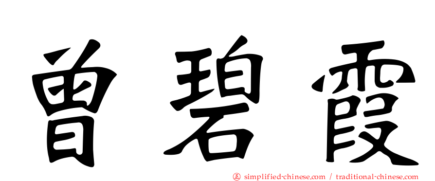曾碧霞