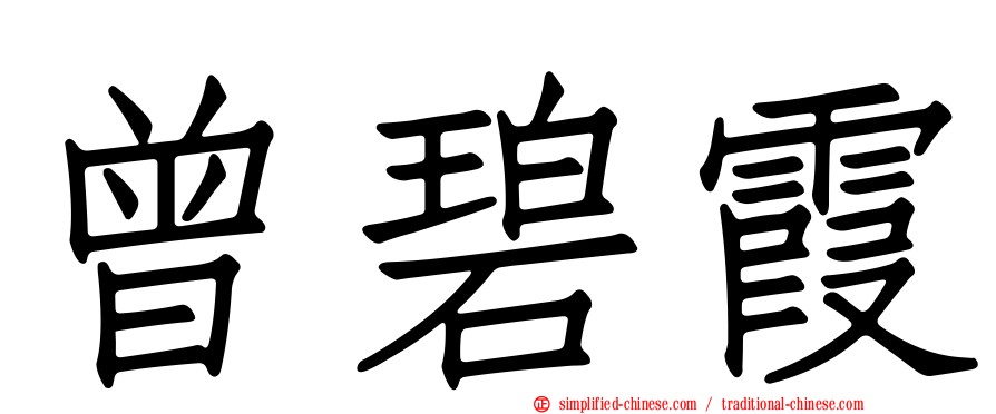 曾碧霞