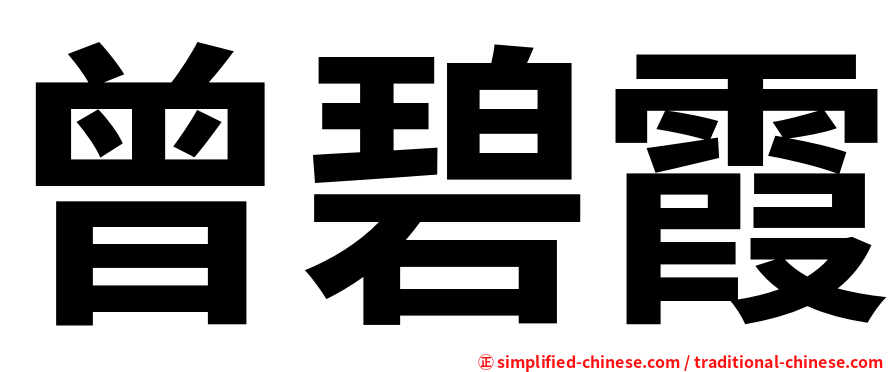 曾碧霞