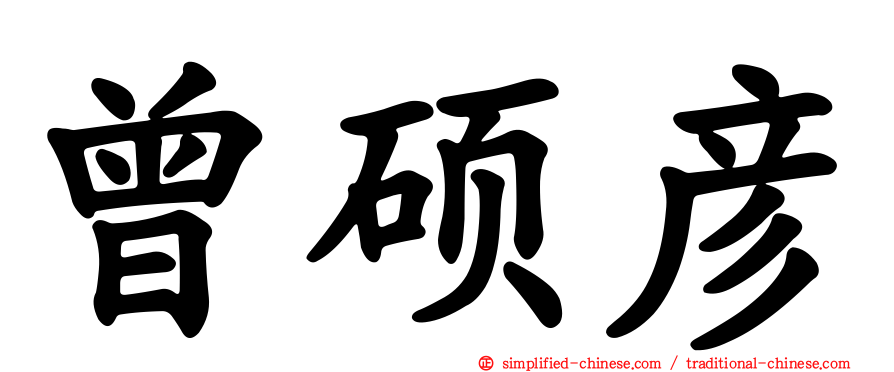 曾硕彦