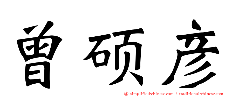 曾硕彦