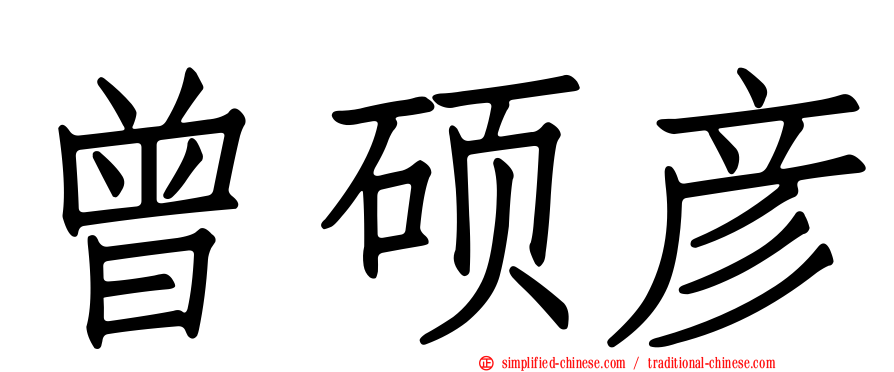 曾硕彦