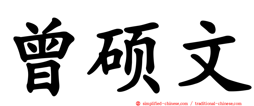 曾硕文