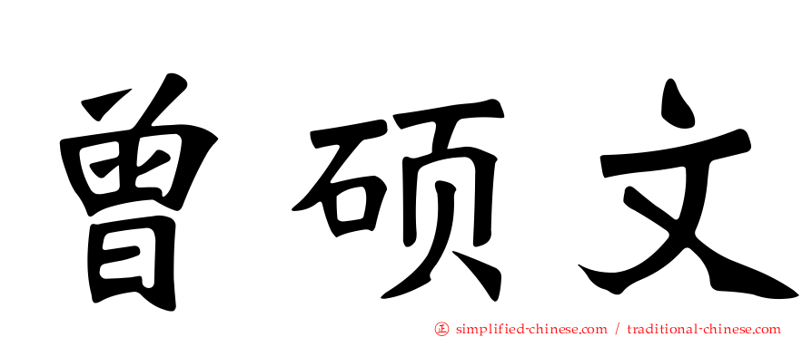 曾硕文