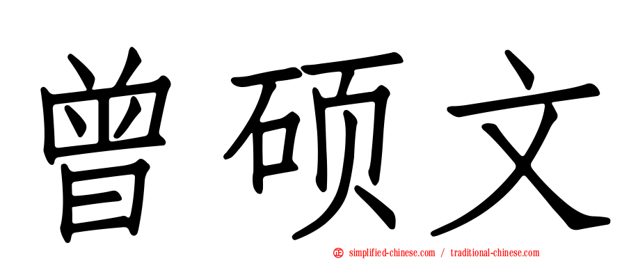 曾硕文