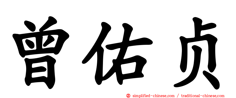 曾祐贞