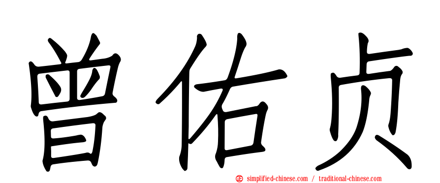 曾祐贞