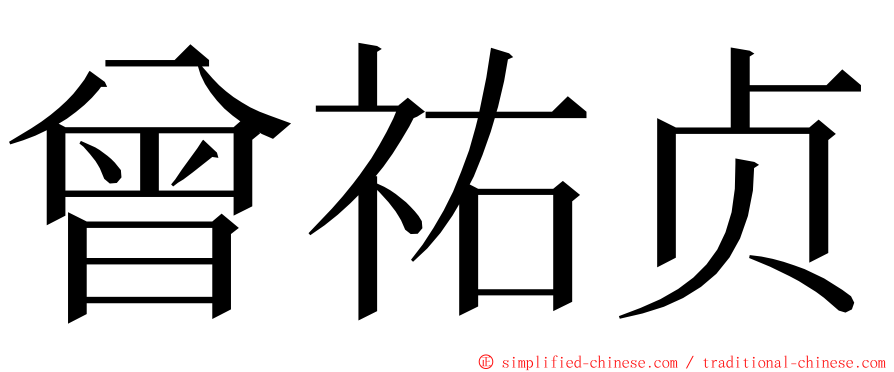 曾祐贞 ming font