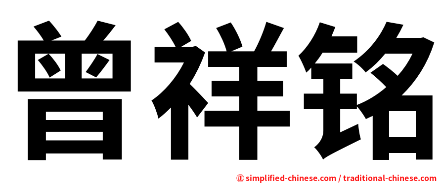 曾祥铭