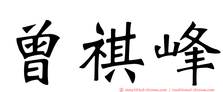 曾祺峰