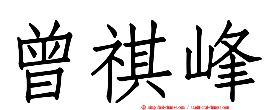 曾祺峰