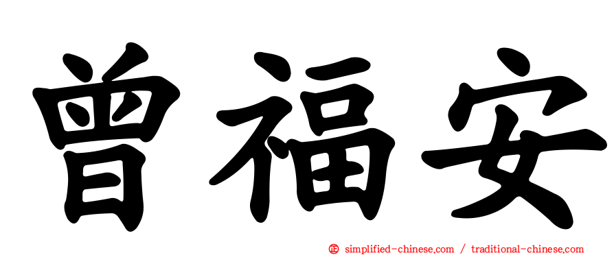 曾福安