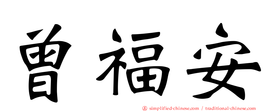 曾福安