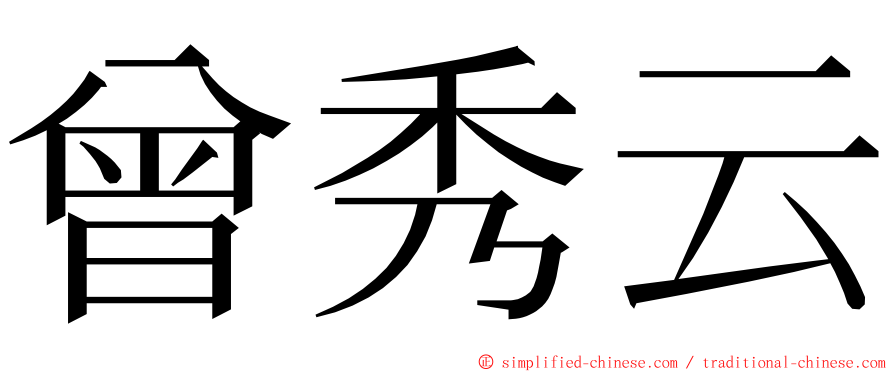 曾秀云 ming font