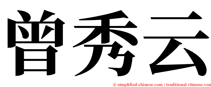 曾秀云 serif font
