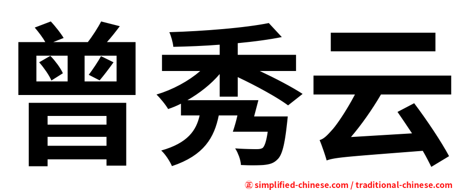 曾秀云