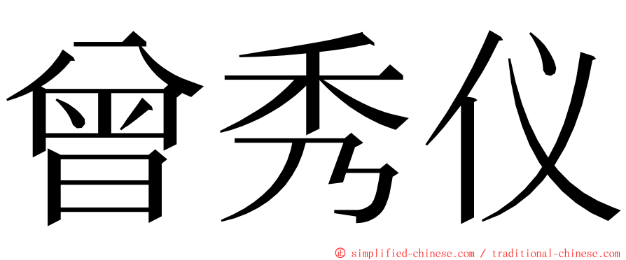 曾秀仪 ming font
