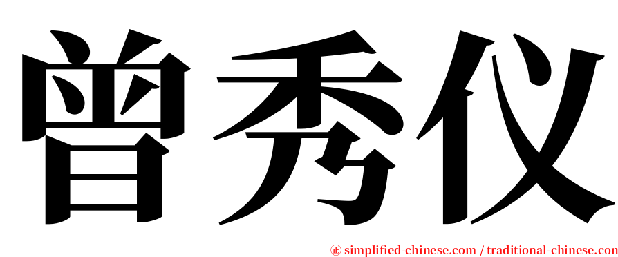 曾秀仪 serif font