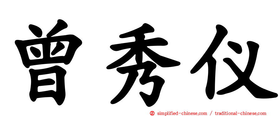 曾秀仪