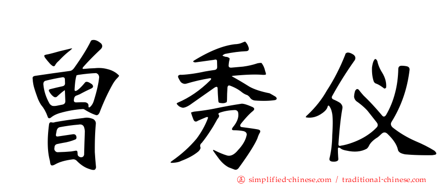 曾秀仪
