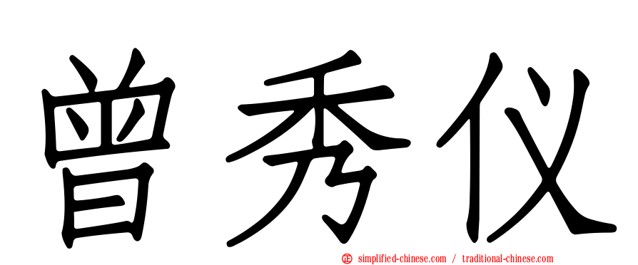 曾秀仪