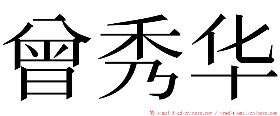 曾秀华 ming font