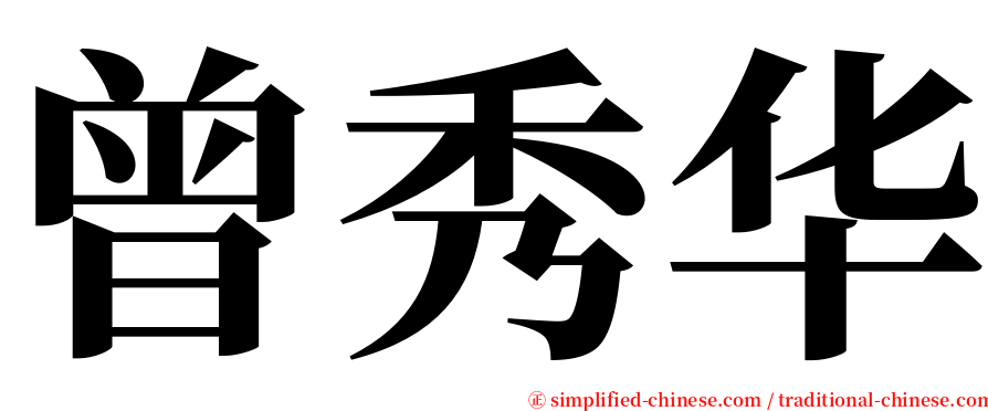 曾秀华 serif font
