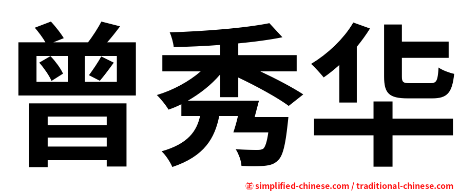 曾秀华