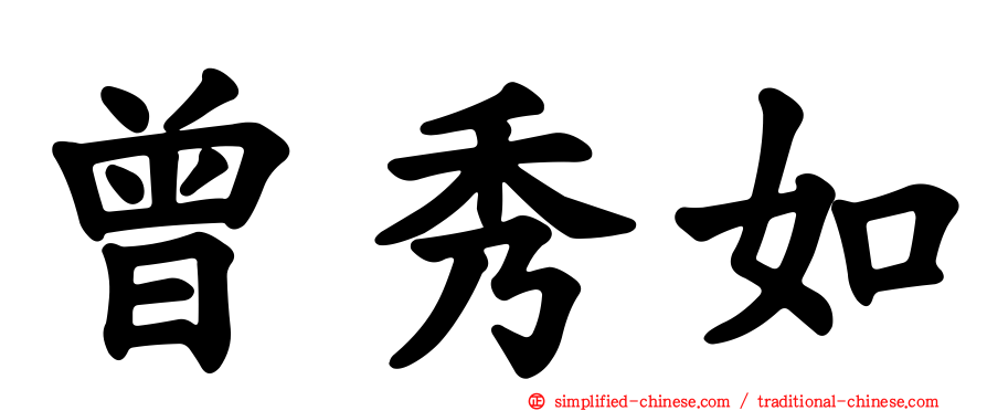 曾秀如