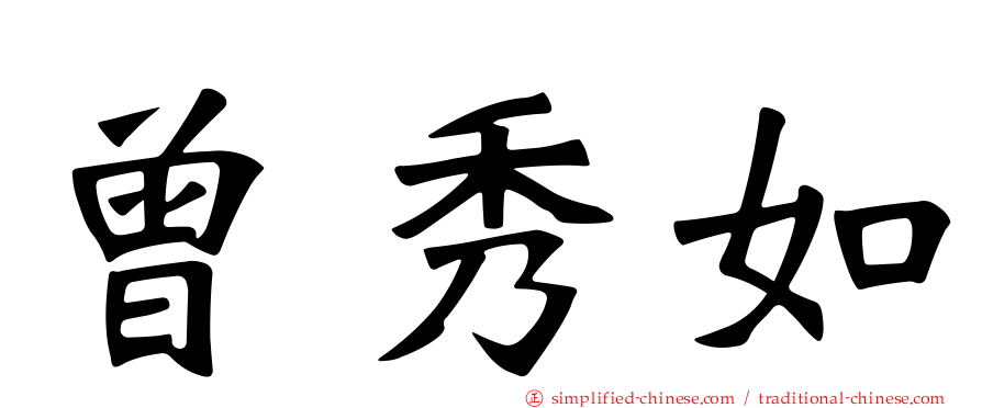 曾秀如