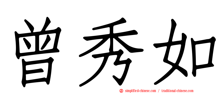 曾秀如