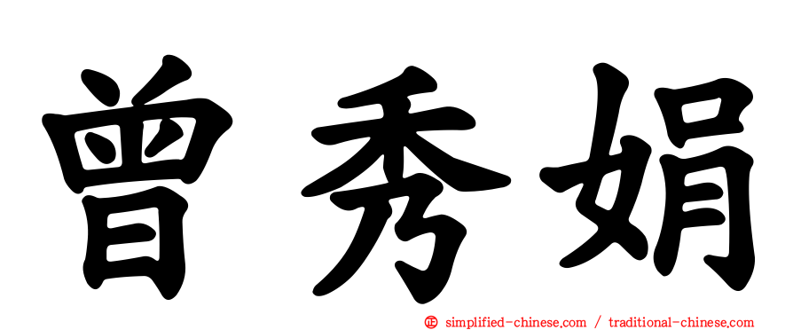 曾秀娟