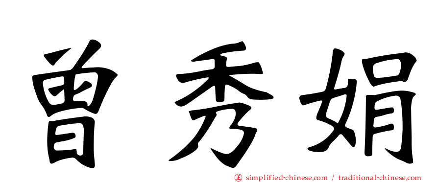 曾秀娟