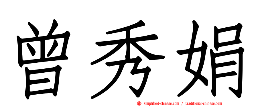 曾秀娟