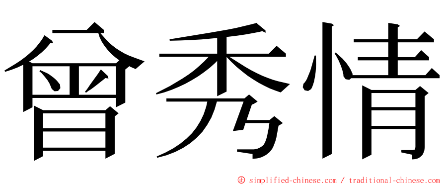 曾秀情 ming font
