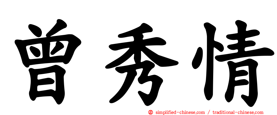 曾秀情