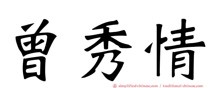 曾秀情