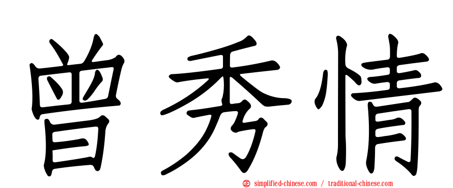 曾秀情