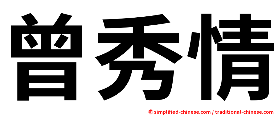 曾秀情