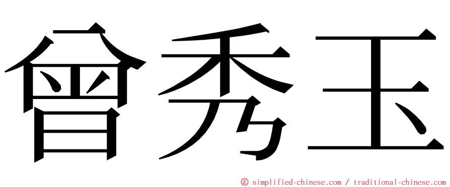 曾秀玉 ming font