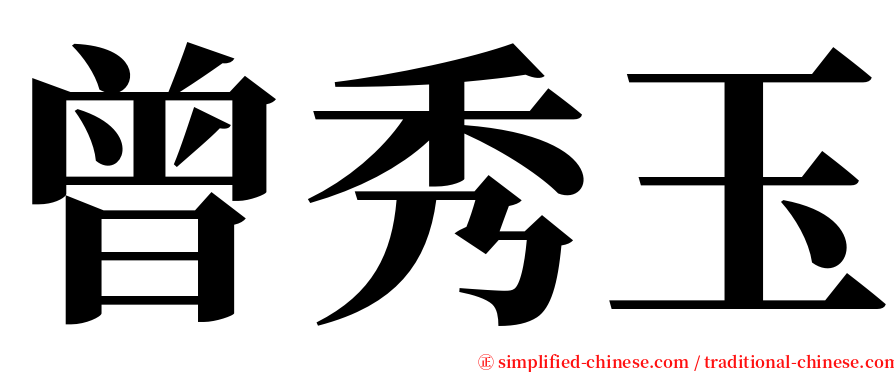 曾秀玉 serif font
