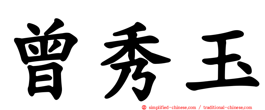曾秀玉