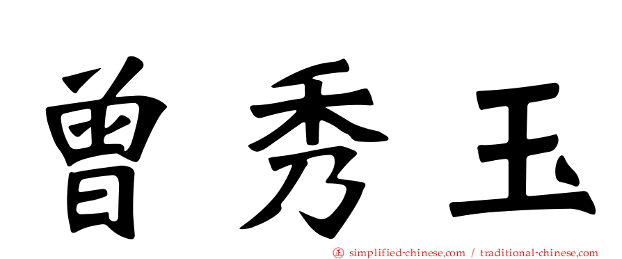 曾秀玉