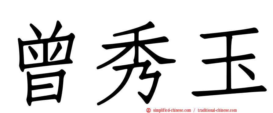 曾秀玉