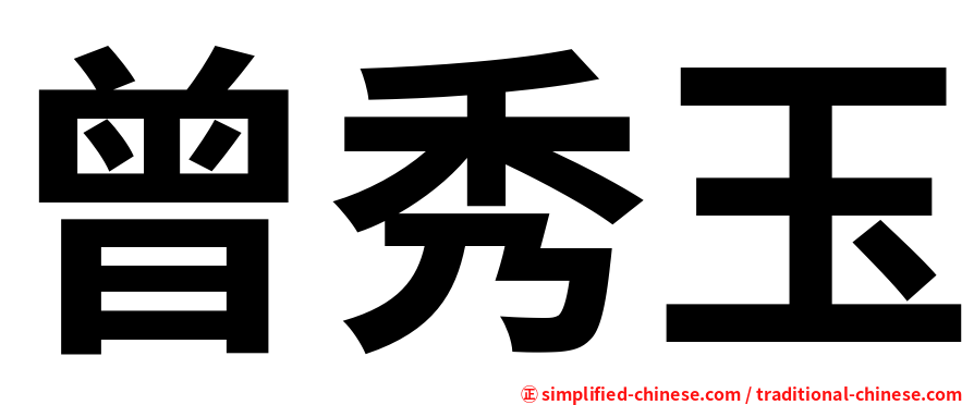 曾秀玉